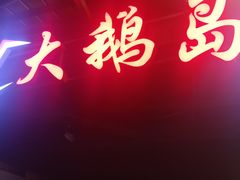 门面-大鹅岛绿色生态美食园