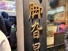 -鸡脚旮旯平江路店