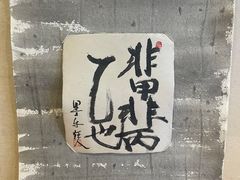 -みかわ是山居