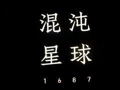 -混沌·星球