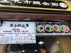 门面-花市豌杂面(民生路店)