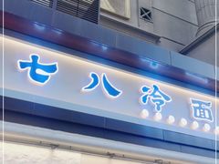 门面-七八冷面·延边朝鲜族美食(圣熙八号店)