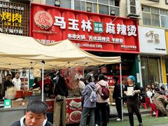 -马玉林天水麻辣烫(一马路清真店)