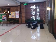 -云海肴云南菜·蒸汽石锅鱼(北京良乡华冠店)