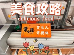 -常樂屋·常德米粉(青年路店)