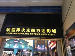 -万达影城(南昌西湖IMAX店)