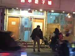 -四平包子铺