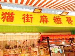 门面-猫街麻糍哥(思明南路店)