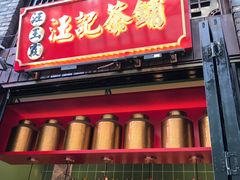 门面-汪玉霞(汉口里店)