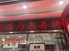 -马志善稀糊爛生熟肉店