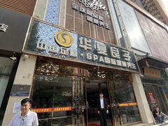 -华夏良子·足道SPA艾灸(众美店)