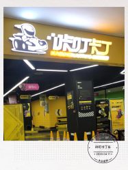 -咔叮卡丁车(南坪亿象城店)