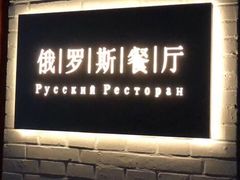 门面-北京友谊宾馆·俄罗斯餐厅