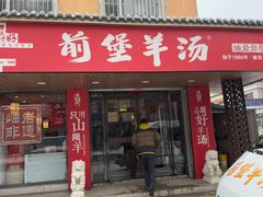 -前堡羊汤岫岩一部(凯隆店)