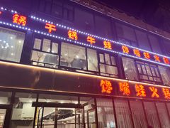 -馋嘴蛙火锅