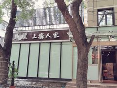 -金枝玉叶上海人家食府(三里河店)