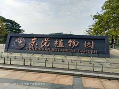 -东莞植物园