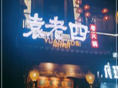 门面-袁老四重庆老火锅(桐梓坡店)