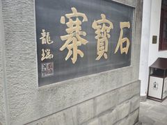 -石宝寨