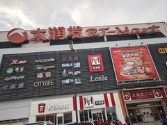 -大润发(东关世茂店)