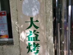 -大益烤鸡