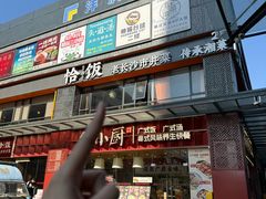 -恰饭·老长沙市井菜(天河客运站店)