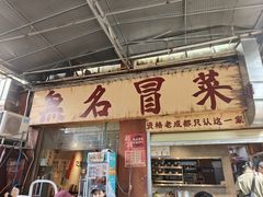 -蓉城西二道无名冒菜(西二道街店)