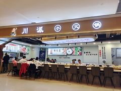 -西火火·川派小火锅(西溪银泰店)