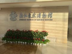 -浙江自然博物院(杭州馆)