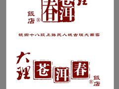 联系电话和位置图-苍洱春饭店