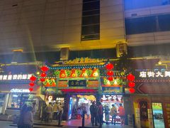 -庙街旅游·美食广场(五一广场店)