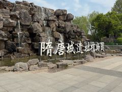 -洛阳市隋唐城遗址植物园
