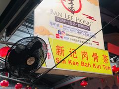 -新记肉骨茶