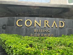 -北京康莱德酒店-Chapter餐厅