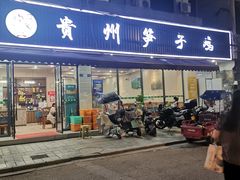 -贵州笋子鸡(米市街店)
