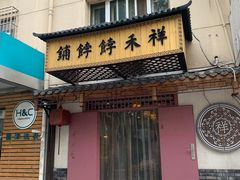 门面-祥禾饽饽铺·中式糕点(天津河东美福园店)