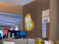 -谭仔米线(壹方城店)