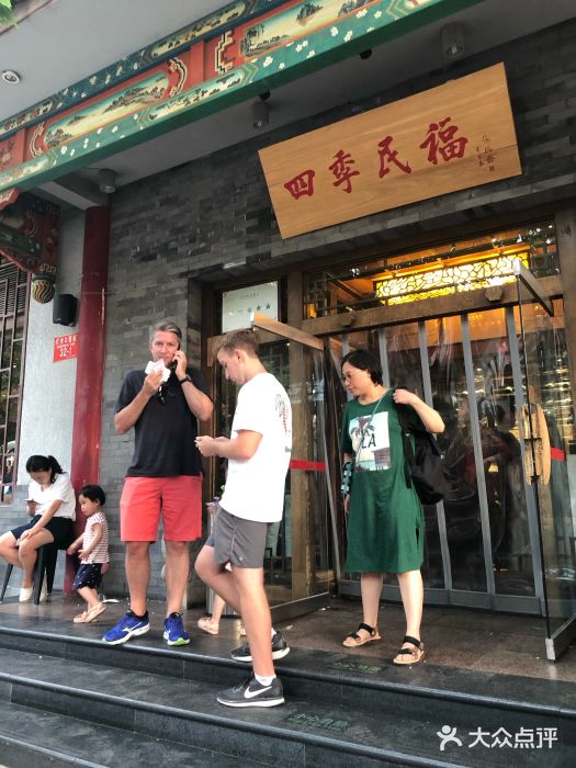 四季民福烤鸭店(王府井灯市口店)门面图片