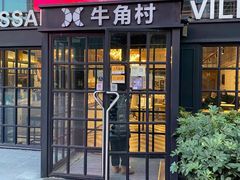 门面-牛角村(大族广场店)
