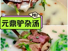 -元鼎宝驴香·全驴宴(江宁店)