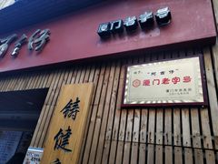 门面-阿吉仔(大元路店)