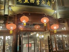 门面-老五四季涮肉(菜市口店)