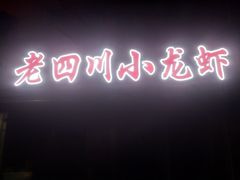-老四川小龙虾(交通三巷步行街店)