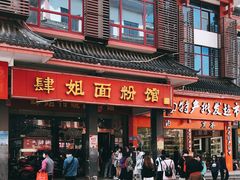 门面-肆姐面粉馆(坡子街店)
