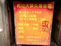 -梅记大块头爆鱼店(乍浦路店)