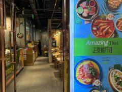 -正泰餐厅AmazingThai(新奥购物中心店)