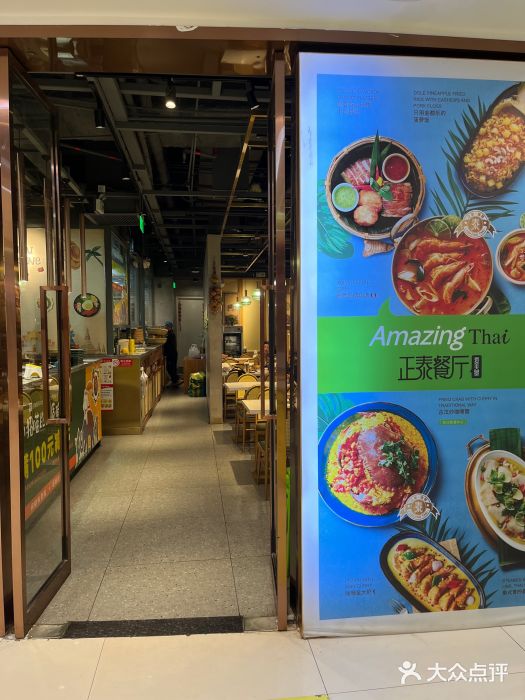 正泰餐厅AmazingThai(新奥购物中心店)图片