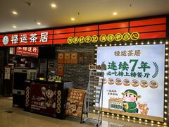 -禄运茶居·手工点心(猎德店)