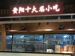 -野山舂·贵州现舂酸汤牛肉(民生路店)