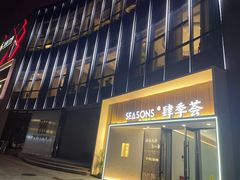 -肆季荟·SEASONS(江苏电视塔店)